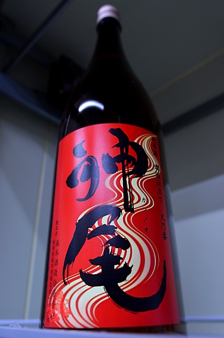 写真：神尾-かんのお- 燗酒仕立て 火乃番