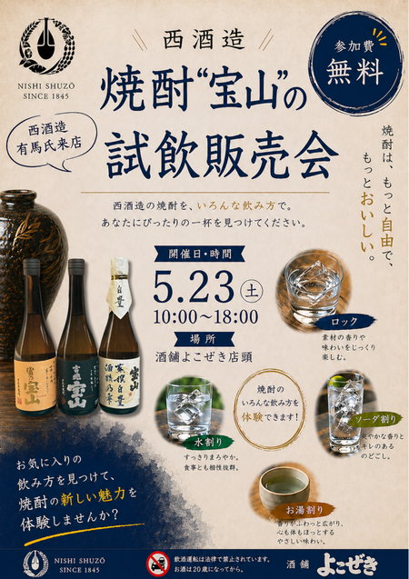 写真：“宝山-西酒造-試飲販売会”のご案内