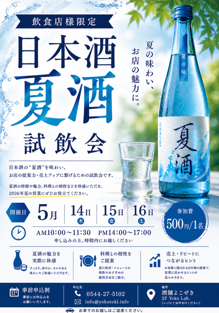 写真：【飲食店さま限定】酒舗よこぜき 夏酒試飲会のご案内