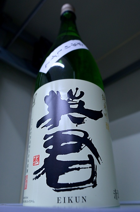写真：英君 純米吟醸 袋吊りしずく酒
