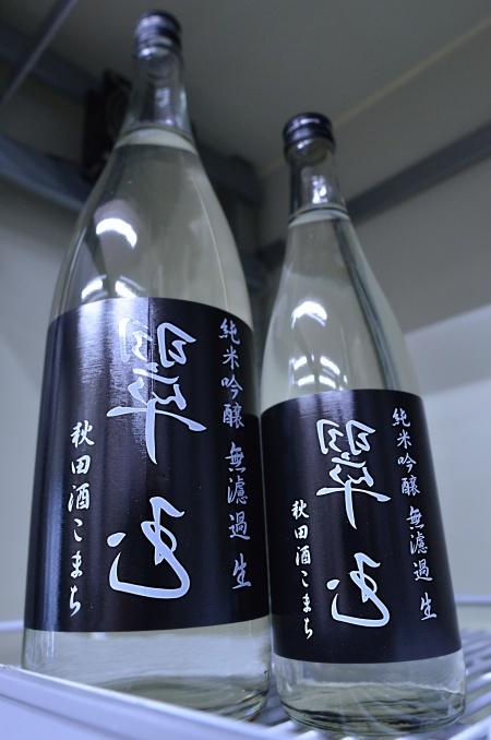 写真：裏・翠玉 純米吟醸 秋田酒こまち無濾過生