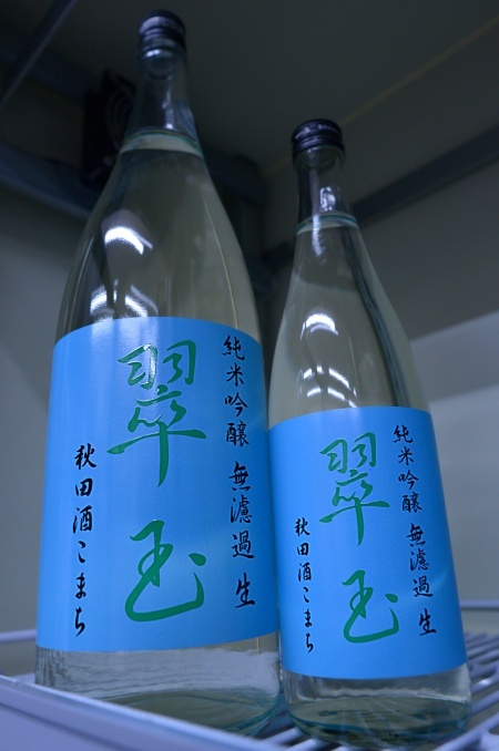 写真：翠玉 純米吟醸 無濾過生酒 秋田酒こまち