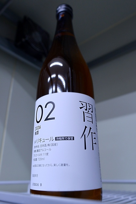 写真：初亀 梅酒 習作 2026-02