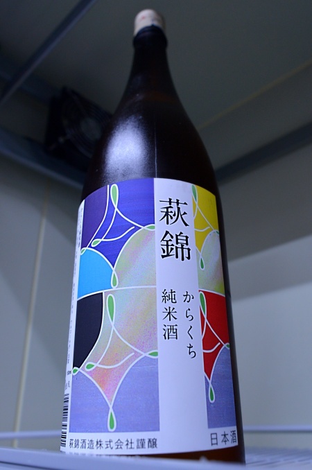 写真：萩錦 からくち 純米酒