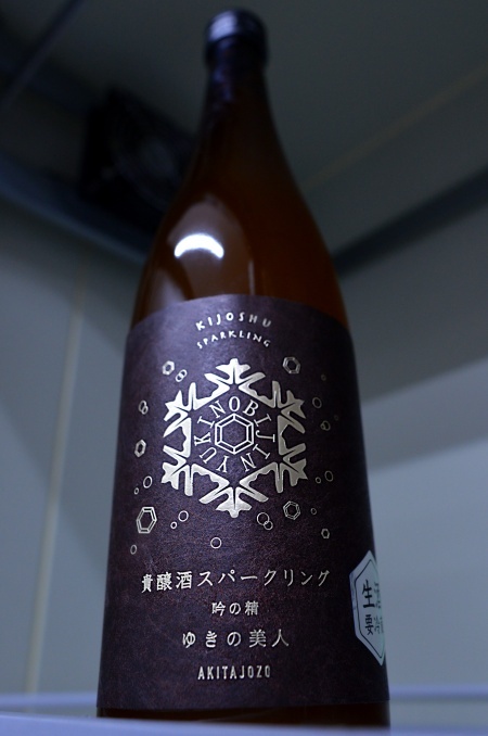 写真：ゆきの美人 貴醸酒スパークリング 吟の精