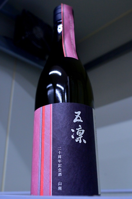 写真：天狗舞五凛 二十周年記念酒 山廃