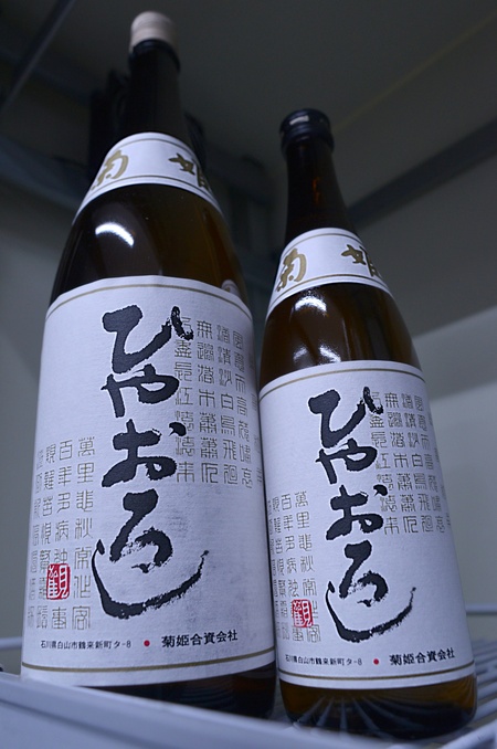 写真：菊姫 純米 ひやおろし