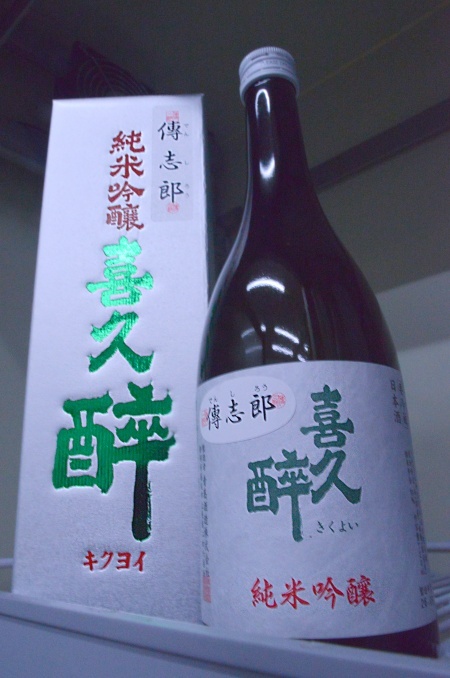 写真：喜久醉 純米吟醸 傳志郎