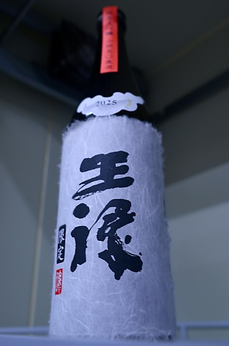 写真：王祿 限定純米大吟醸五◯ 直汲